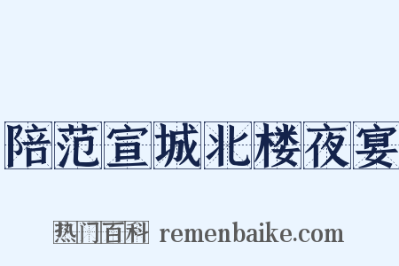 陪范宣城北楼夜宴是什么意思的图片